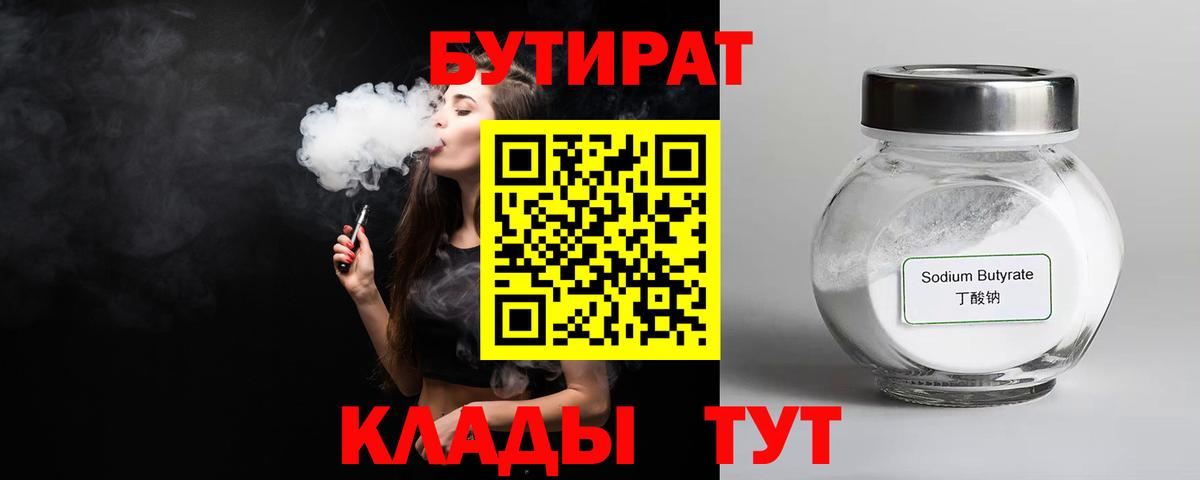 БУТИРАТ вода  Вход с VPN  Югорск 